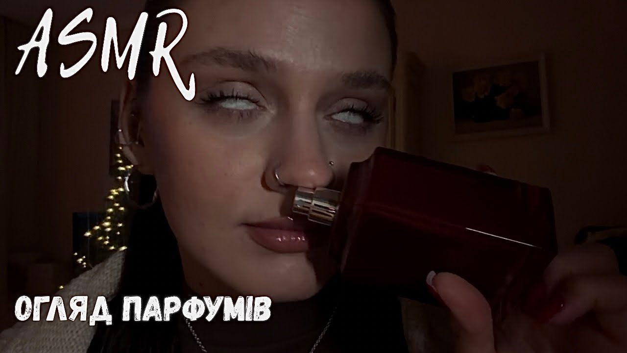АСМР ОГЛЯД ПАРФУМІВ | РОЗМОВНЕ | ТАПІНГ | АСМР УКРАЇНСЬКОЮ|lo-fi ASMR