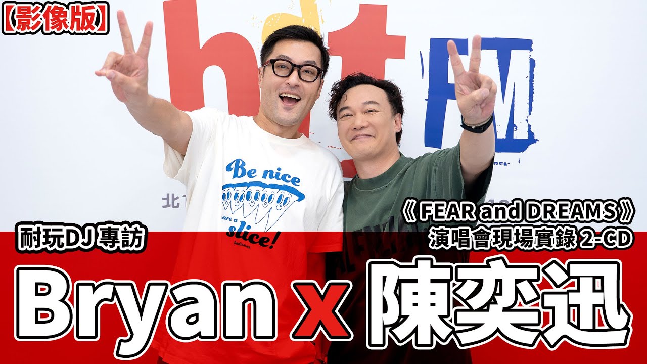 【影像版】耐玩DJ Bryan 布萊恩專訪：陳奕迅《FEAR and DREAMS》演唱會現場實錄 2-CD｜2025.10.15