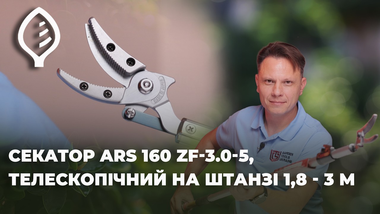 Як обрізати гілки без Драбини? 🔥 ARS 160 ZF — Телескопічний Секатор