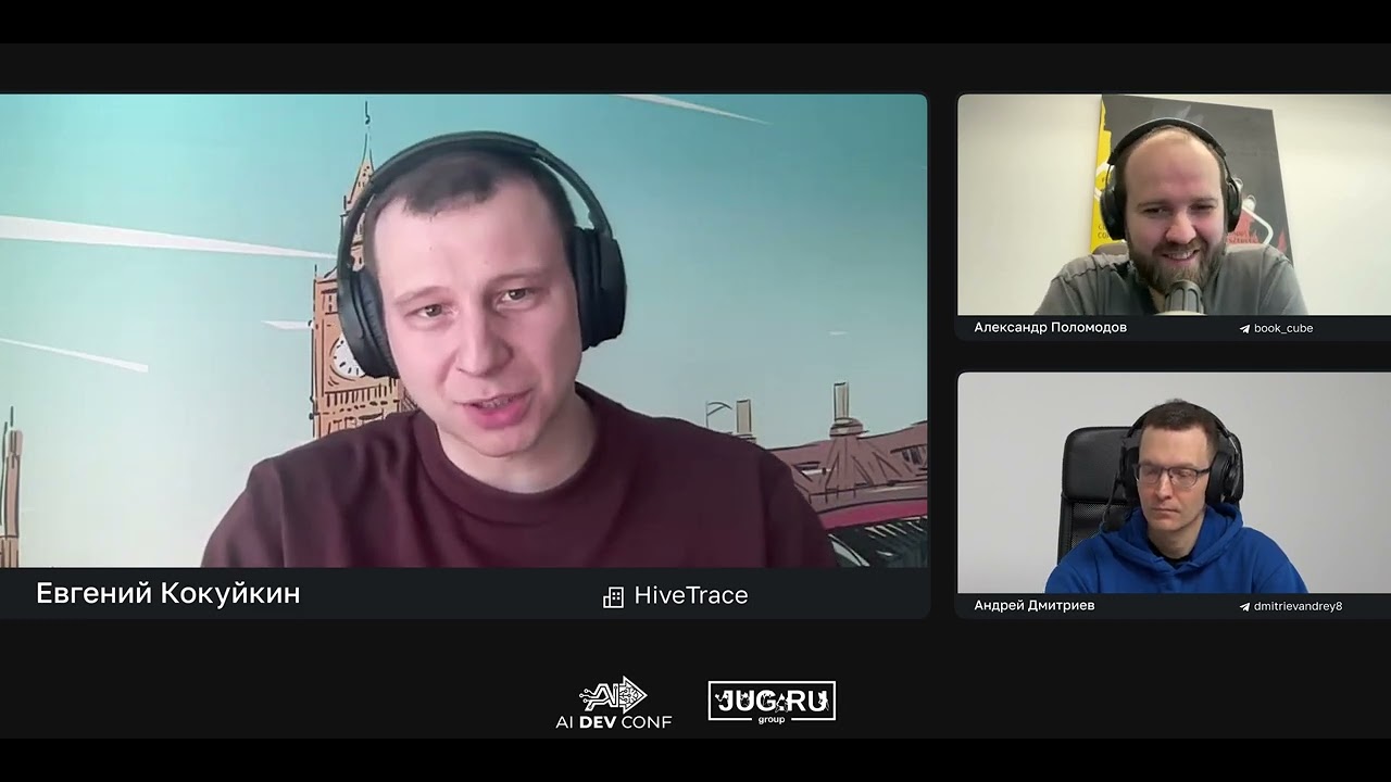2026-04-15 AI Dev Conf беседа с Евгением Кокуйкиным