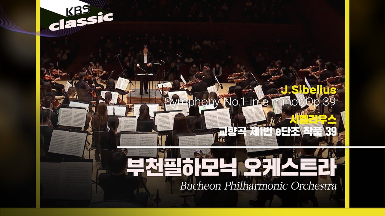 부천필하모닉 오케스트라(Bucheon Philharmonic Orchestra)-J.Sibelius / Symphony No.1 in e minor Op.39/KBS20210617