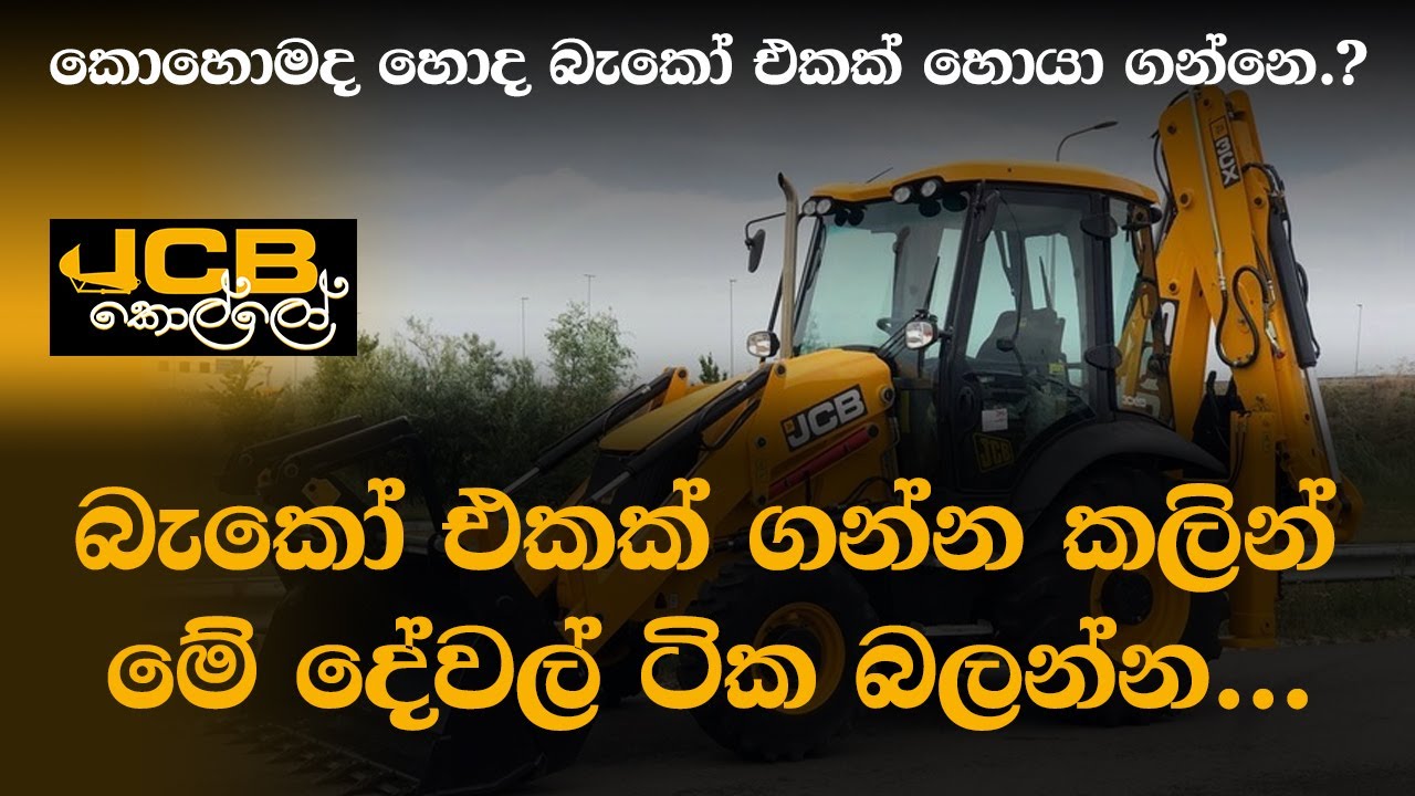 බැකෝ එකක් ගන්න කලින් මේ ටික බලන්න | How to Check Backhoe Loader Before Buy | JCB | JCB Kollo