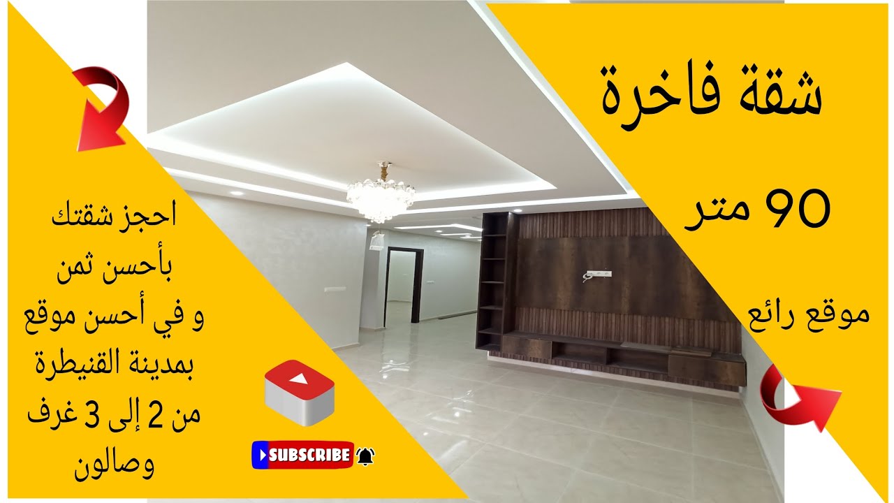 شقة للبيع بالقنيطرة .موقع استراتيجي لا تفوتوا الفرصة احجزوا شقتكم الآن