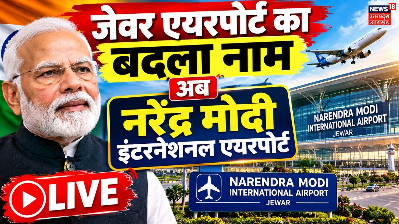 Noida International Airport Name Change Live: नरेंद्र मोदी के नाम पर Jewar Airport | CM Yogi | Top
