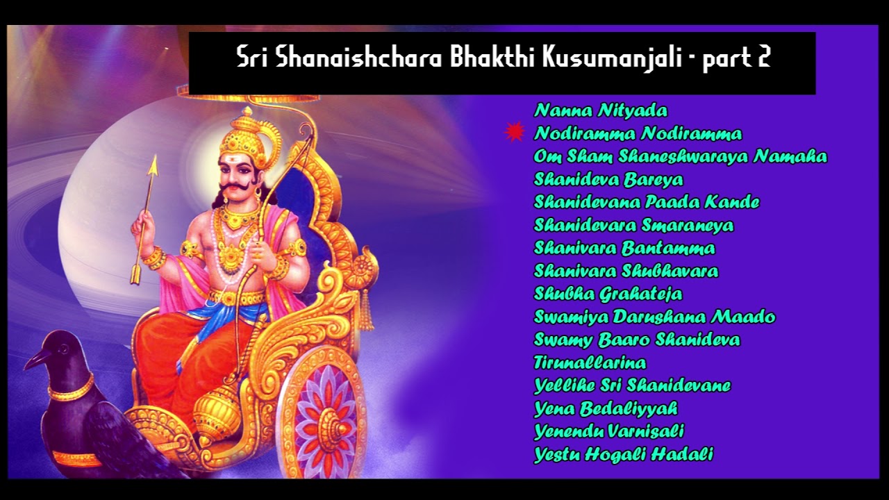 ಶ್ರೀ ಶನೈಶ್ಚರ ಭಕ್ತಿ ಕುಸುಮಾಂಜಲಿ ಭಾಗ -2 I Sri Shanaishchara Bhakthi Kusumanjali part 2 IVarious Artists