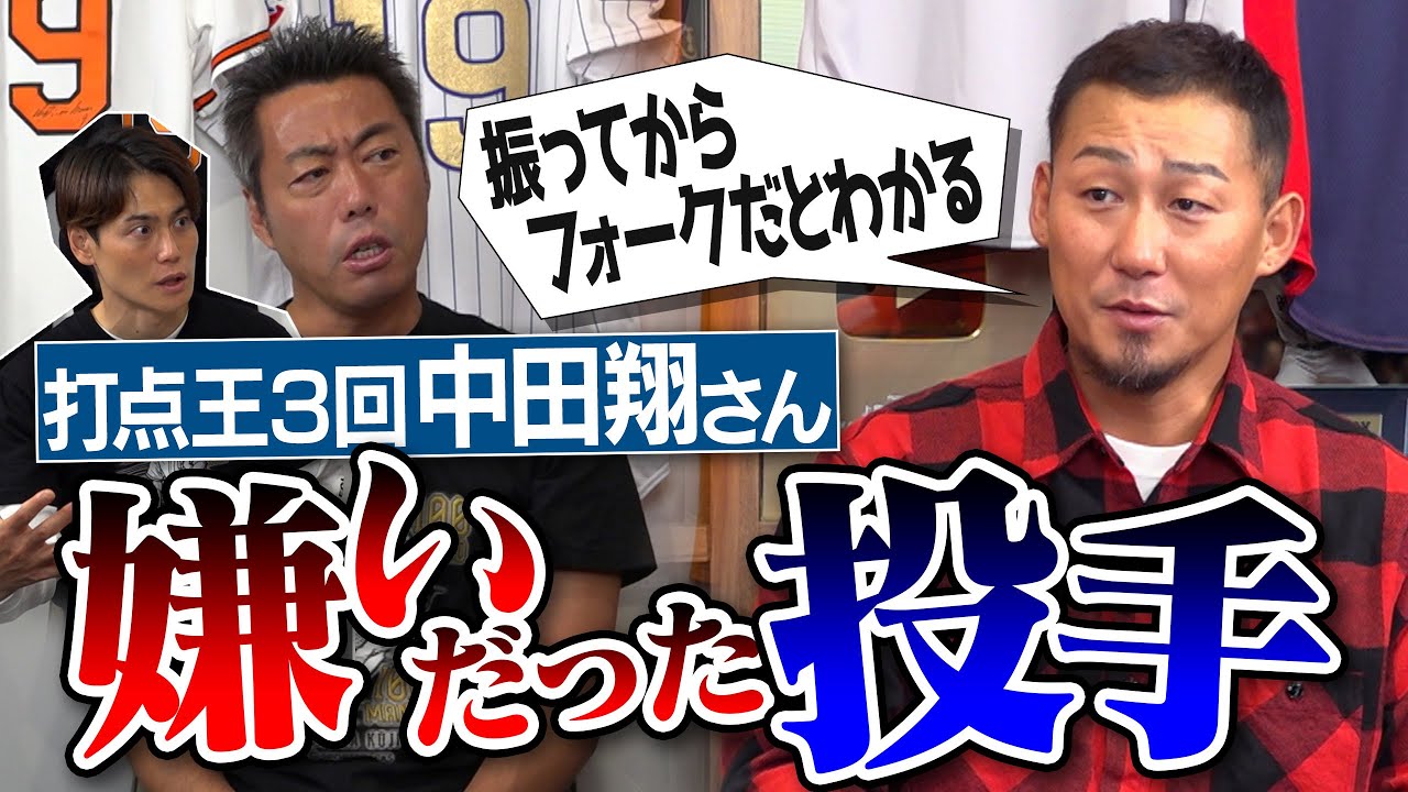 怖くて打席に立てない荒れ球投手!?マジで2回振れる魔球!?手も足も出なかった鬼直球!?大嫌いな投手がまさかの一件で大好物に!?中田翔さんが明かす嫌いだった投手【祝日韓OB戦ホームラン】【①/４】