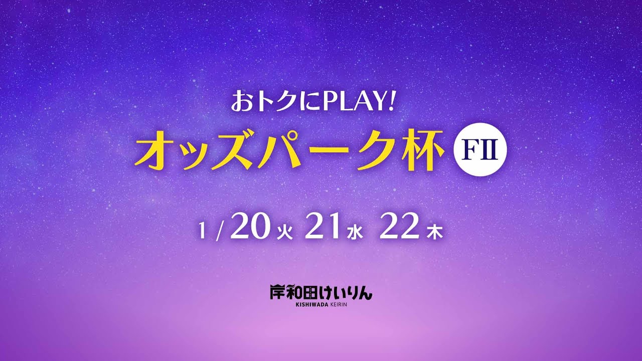 【岸和田競輪】令和８年１月21日 おトクにＰＬＡＹ！オッズパーク杯 FⅡ２日目【ブッキースタジアム岸和田】
