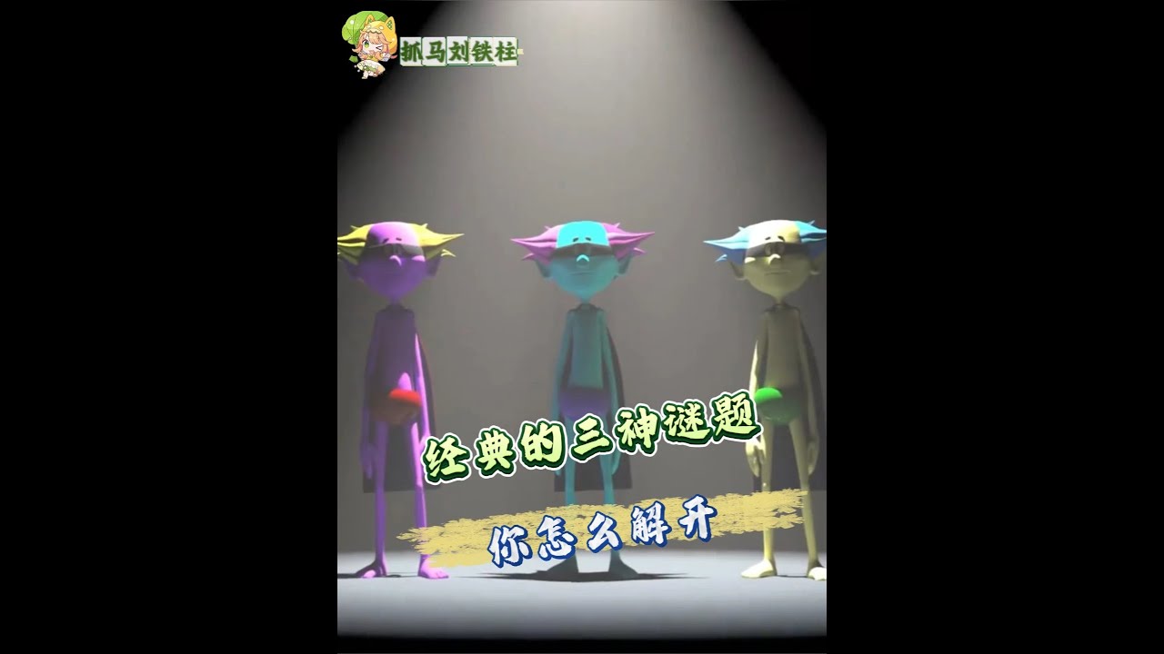 經典的三神謎題你怎么解開 #三神謎題 #謎題 #艾特你想艾特的人