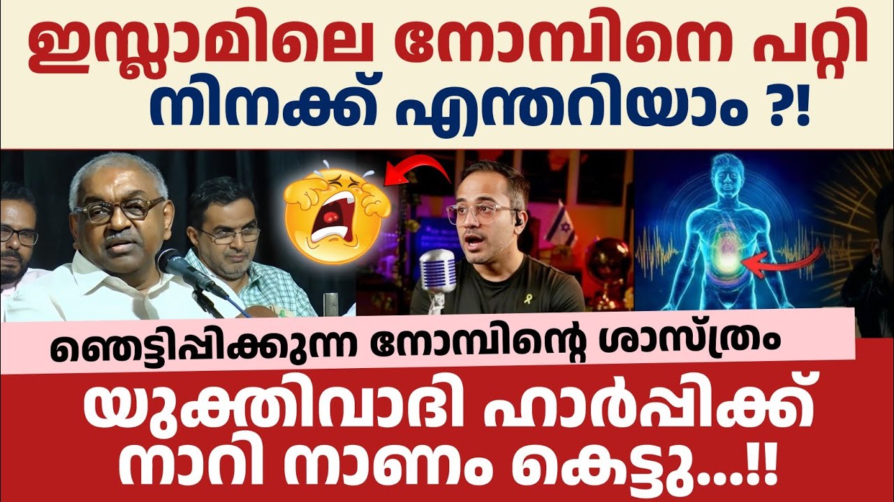 ഹാർപ്പിക്ക് നാറി നാണം കെട്ടു...!ആരെയും ഞെട്ടിപ്പിക്കുന്ന നോമ്പിൻ്റെ ശാസ്ത്രം dr Alaxander jacab IAS 