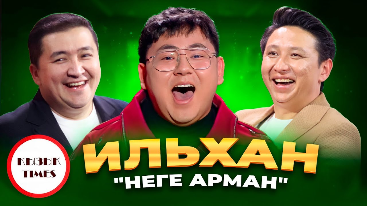 Ильхан Ихсан - Қызық Times | Сені күнде көру, қол ұстасып жүру | Қызық Live