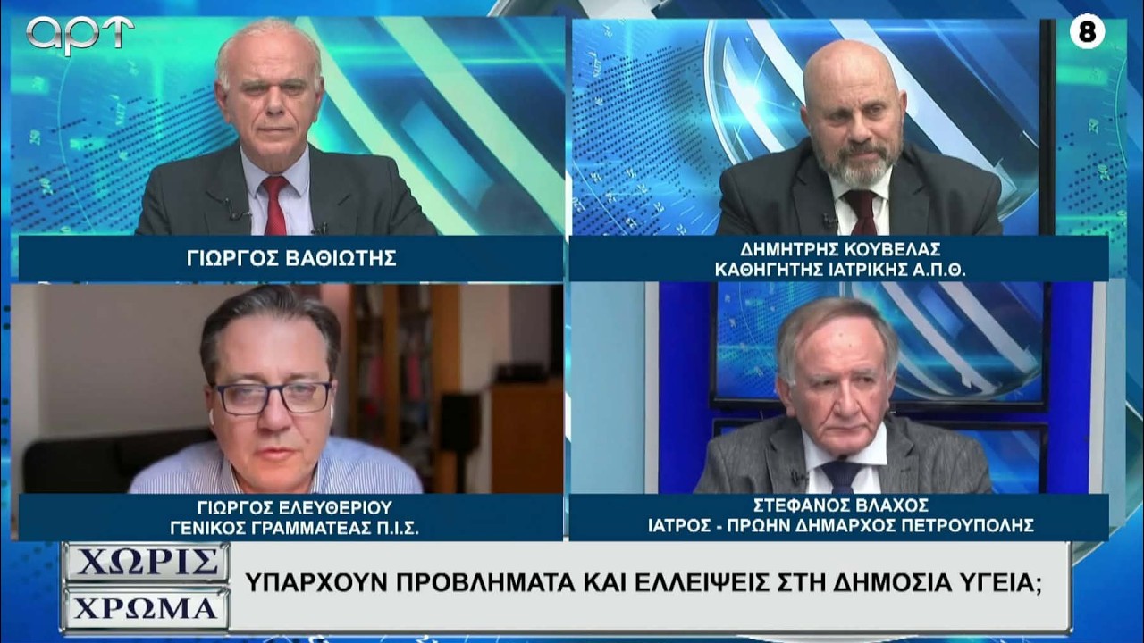 ΒΛΑΧΟΣ, ΕΛΕΥΘΕΡΙΟΥ, ΚΟΥΒΕΛΑΣ: Η υποστελεχωμένη υγεία, τα προβλήματα στο ΕΣΥ και τα κίνητρα