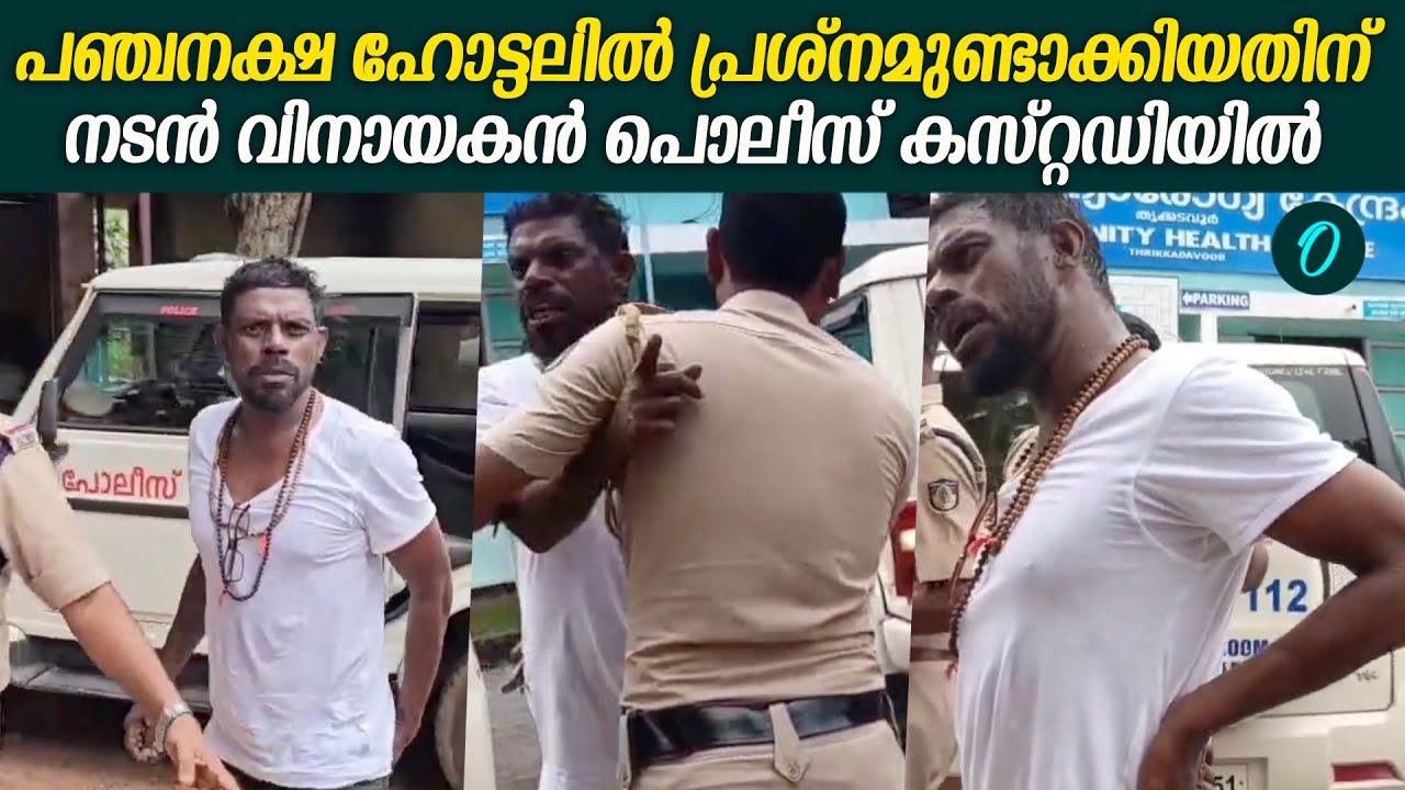 അഞ്ചാലുംമൂട് പൊലീസാണ് വിനായകനെ കസ്റ്റഡിയിൽ എടുത്തത് | Vinayakan Arrest