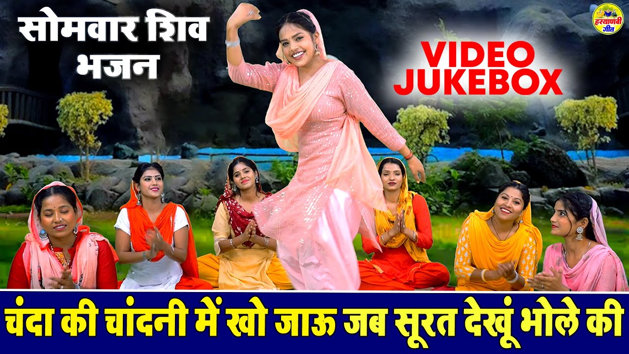 सोमवार शिव भजन ~ चंदा की चांदनी में खो जाऊं जब सूरत देखूं भोले की ~ VIDEO JUKEBOX ~Bhole Baba Bhajan