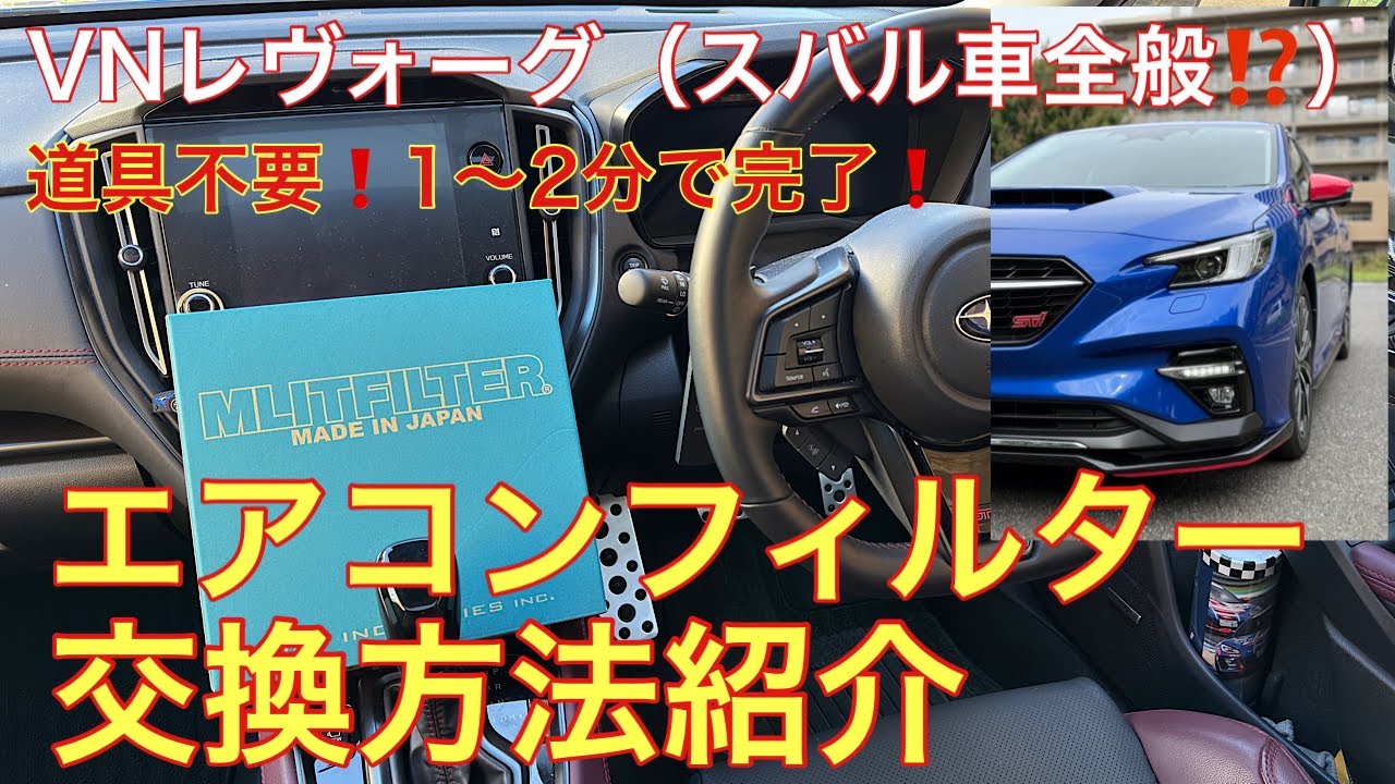 【1分でできる⁉️】スバル　レヴォーグ　エアコンフィルター交換手順の紹介動画※他スバル車もOK⁉️