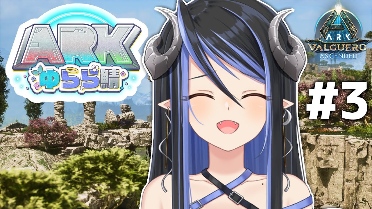 【#ARKゆらら鯖】テイムしたいな～🦖【蛇宵ティア / ななしいんく】