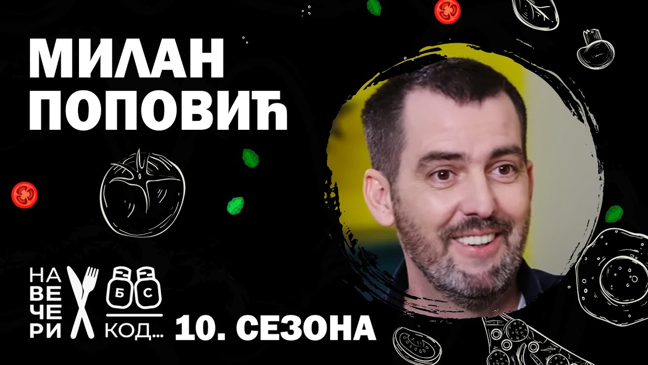 Na večeri kod: Milan Popović/ sezona 10 / ep1