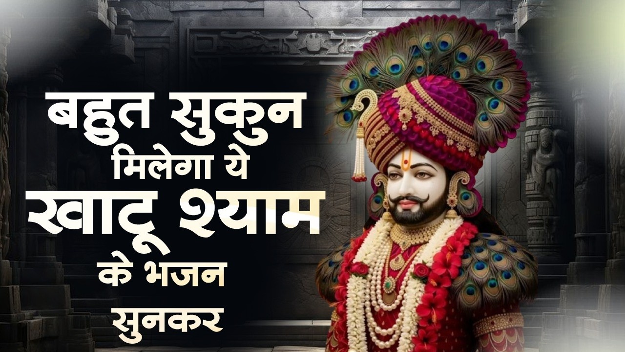 Top 10 खाटू श्याम भजन | Khatu Shyam Bhajan | New Shyam Bhajan | Shyam Baba Ke Bhajan | Shyam Bhajan