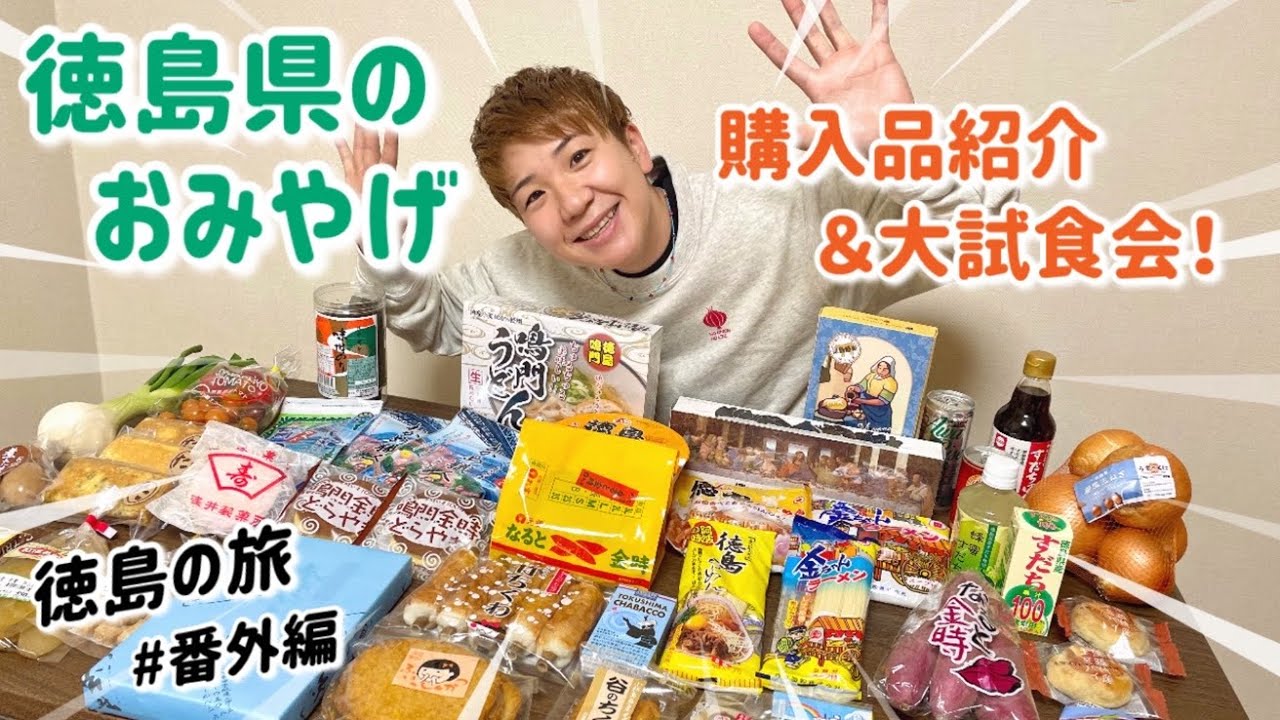 【番外編】徳島旅行で買ったお土産購入品紹介＆大試食パーティー！淡路島土産も少々♪徳島県の視聴者の方からいただいたおみやげもご紹介！食事系からお菓子まで。最後にプレゼント企画あります！