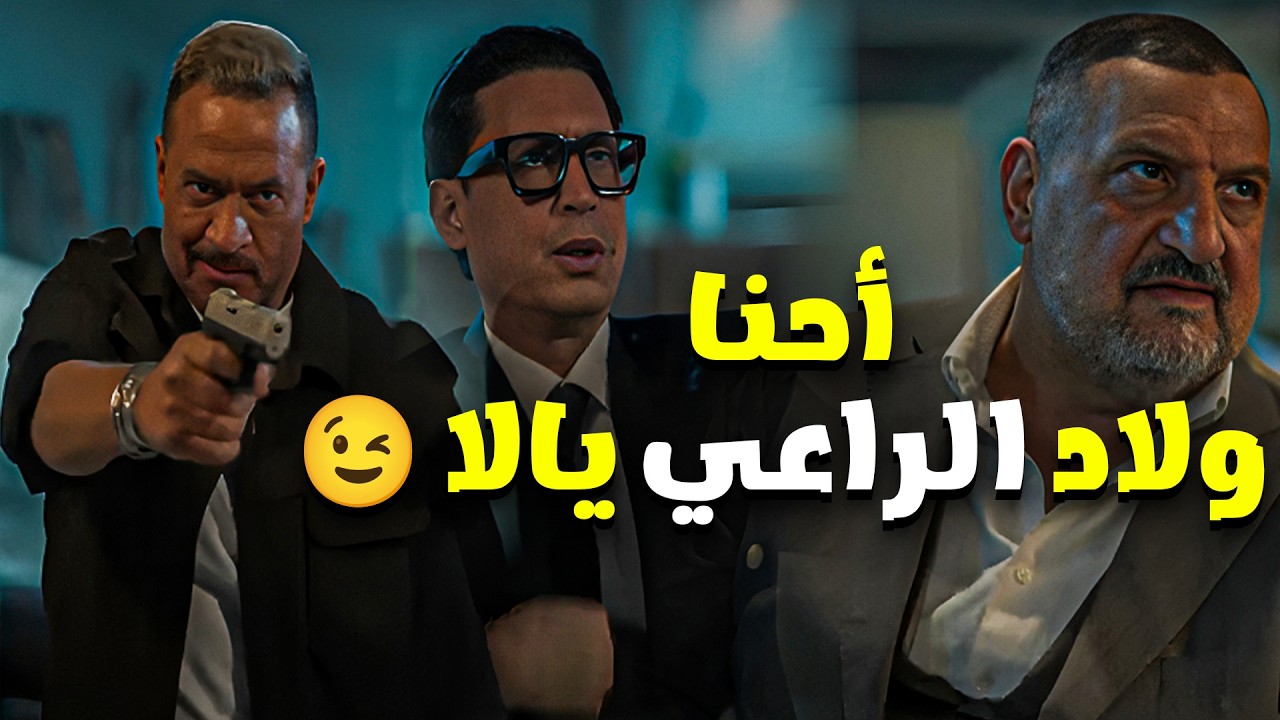 أولاد الراعي | أوعى تفكر تيجي تعمل نمرة على أولاد الراعي 😱 ( لا عاش ولا كان اللي يفكر يعملها ) 💪😉