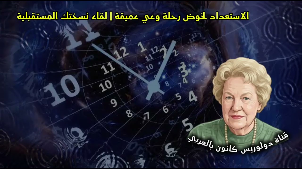 كيف تستعد لرحلة وعي عميقة؟ | دليل عملي من دولوريس كانون | رمضان فرصة للتهيئة