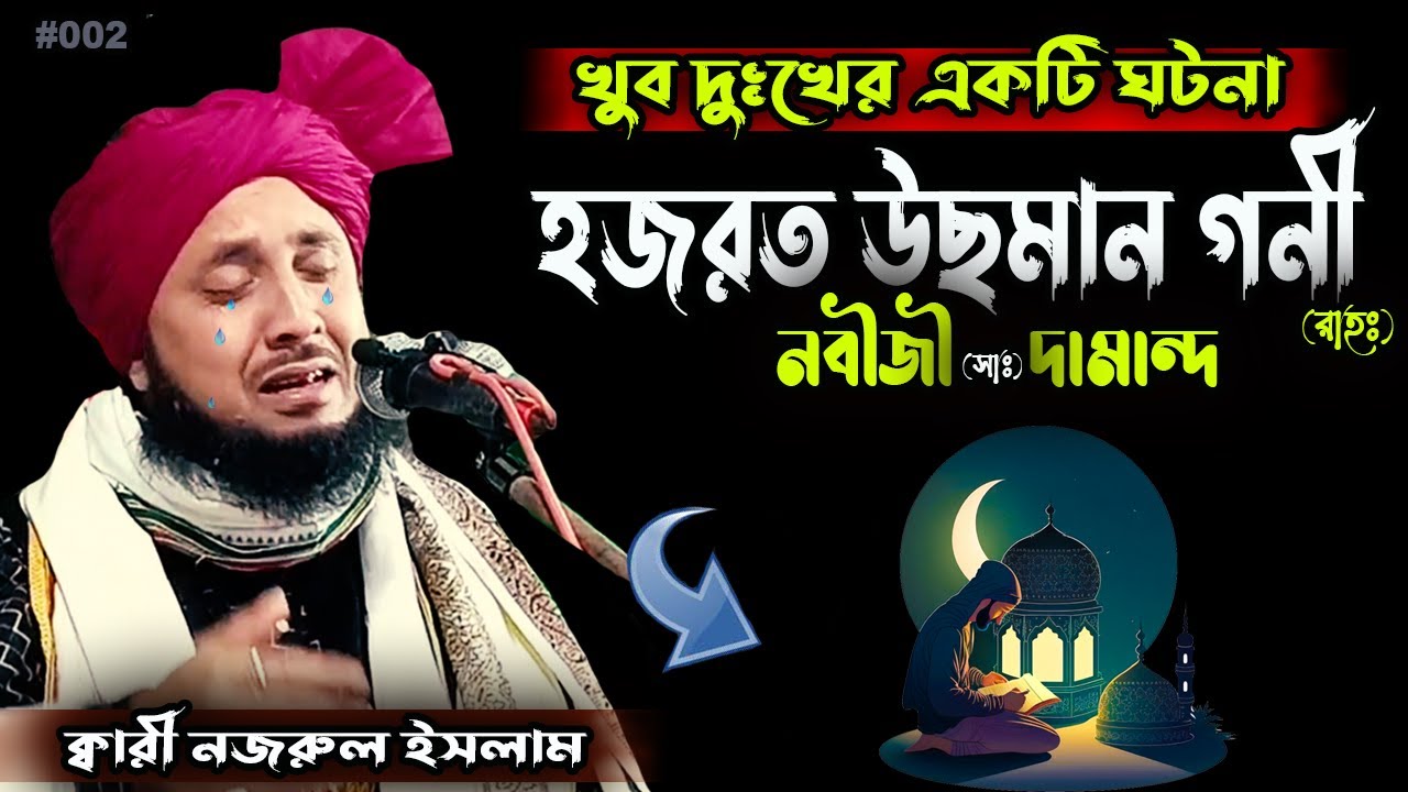 Qari Nazrul Islam #002 | খুব দূঃখের একটি ঘটনা উসমান গনি (রাহঃ) Maulana Nazrul Islam Saheb Ratabari