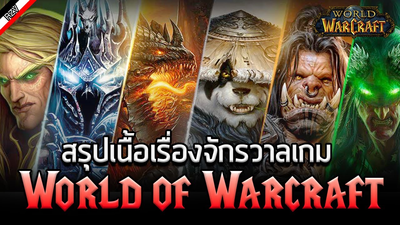 สรุปเนื้อเรื่องเกม Warcraft ในทุกภาค !!  [ เรื่องเล่าจาก Warcraft ]