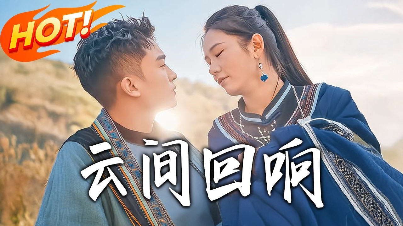 《雲間回響》第1~63集【高清完结合集】丨#盛世短剧 #短剧 #都市 #逆袭 #搞笑 #系统 #修仙 #爱情 #甜宠 #drama #穿越 #重生#短劇