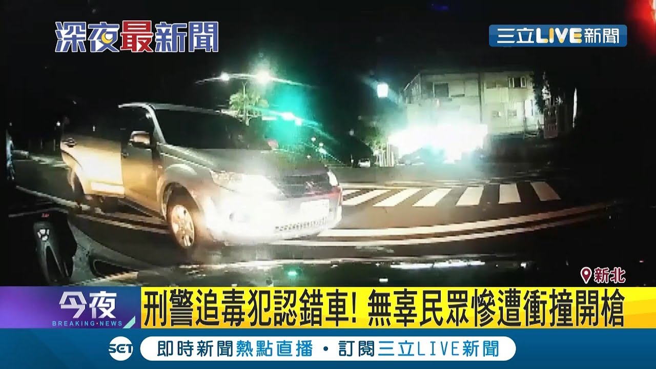 警察追壞人認錯車...無辜市民驚恐逃逸遭衝撞 車輛傷痕累累｜記者 顧元松 許致誠｜【LIVE大現場】20190822｜三立新聞台