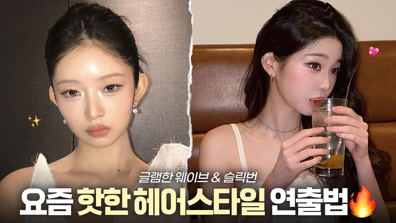 요즘 핫한🔥'슬릭번 & 글램한 웨이브' 머리 똥손도 할 수 있는 방법!!