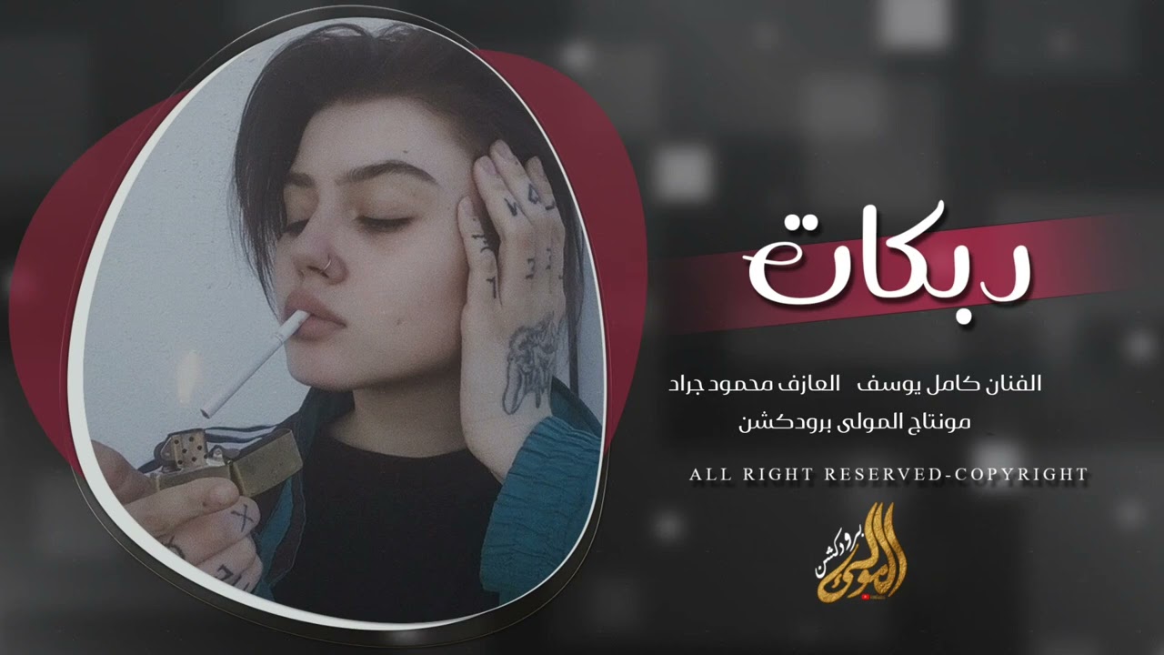 بحبك ذبنا یکفي تعذبنا | عيونك تسهي وما ترمي صوبتني بن قلبي - الفنان كامل يوسف 2026. 