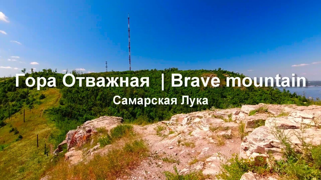 Гора Отважная. Самарская Лука.