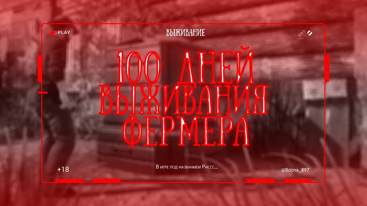 100 дней ВЫЖИВАНИЯ Фермера в РАСТ/RUST