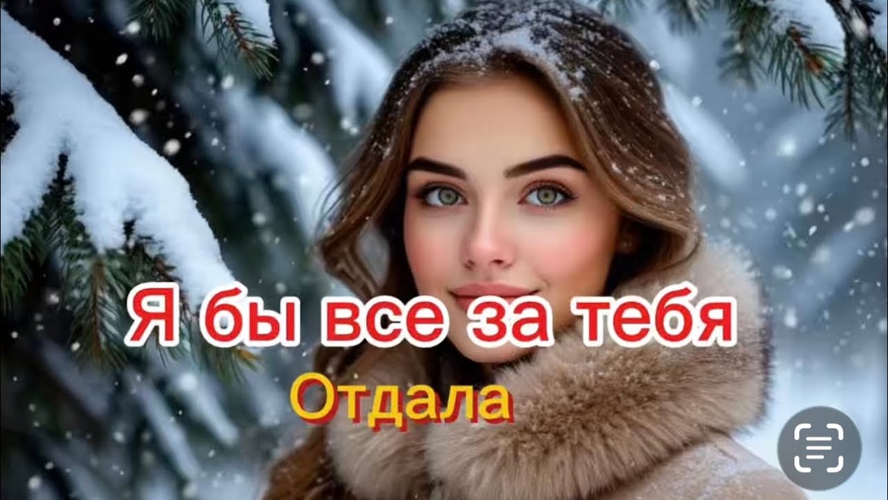 Песеня Я бы все за тебя отдала
