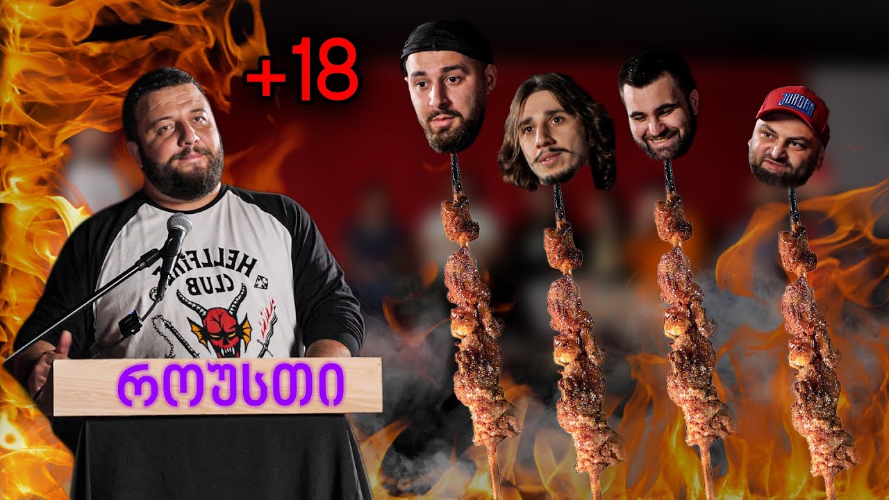 ქართული იუთუბის როუსთი [150K Special]