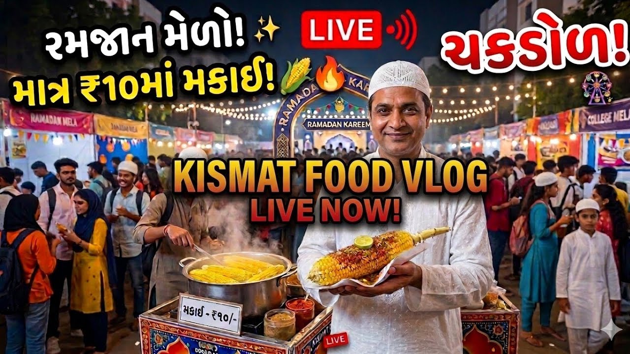 ​રમઝાન મુબારક! મેળામાં મકાઈની ધૂમ, માત્ર ₹10 માં! | Live with Kismat Food Log🌽