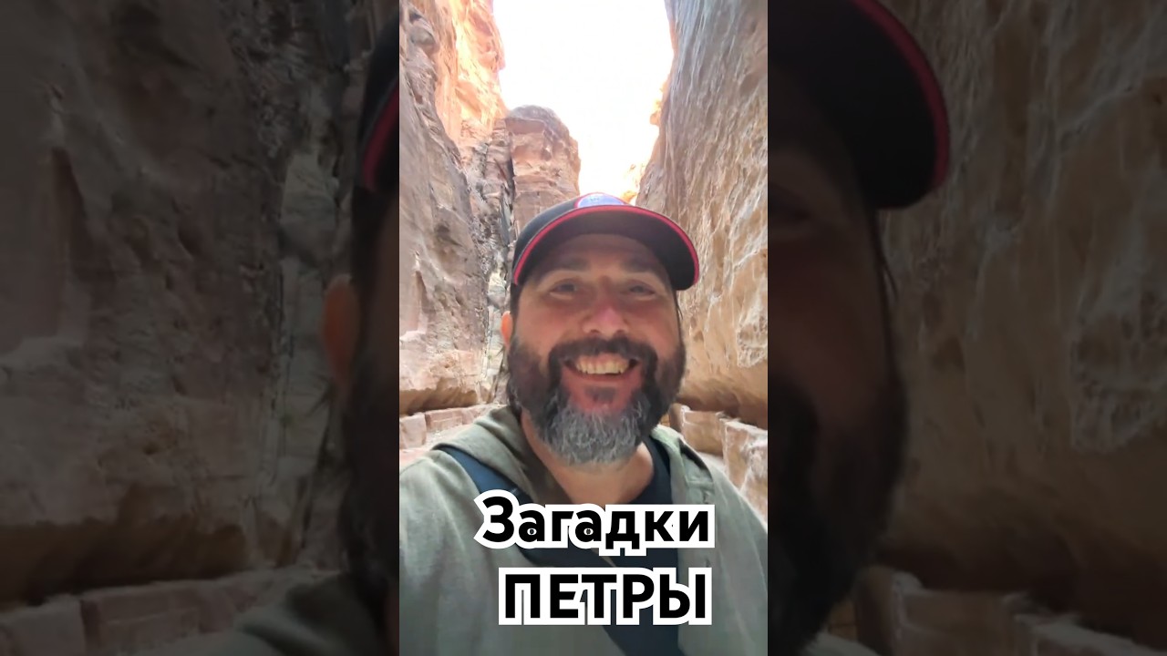 Загадки Петры. Председатель в Иордании