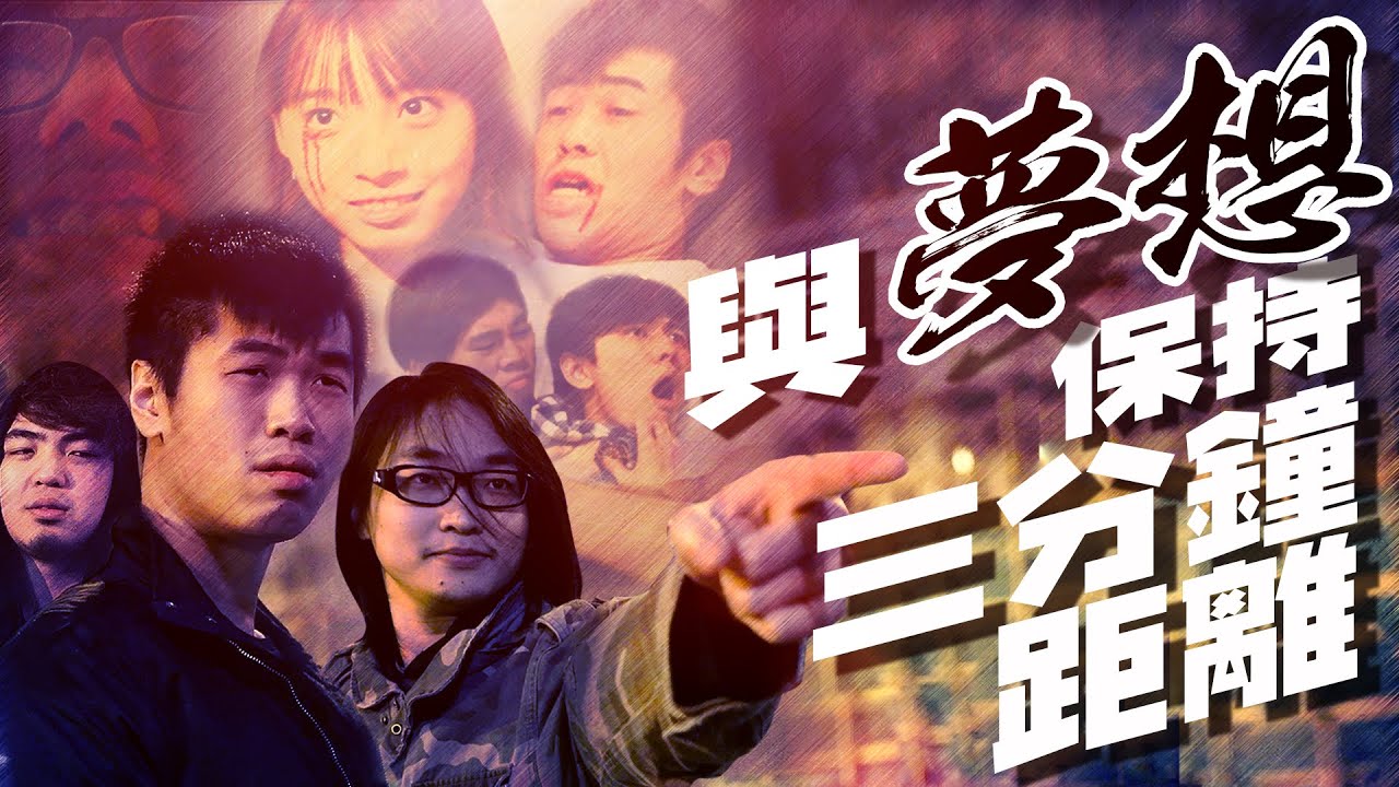 與夢想保持三分鐘距離