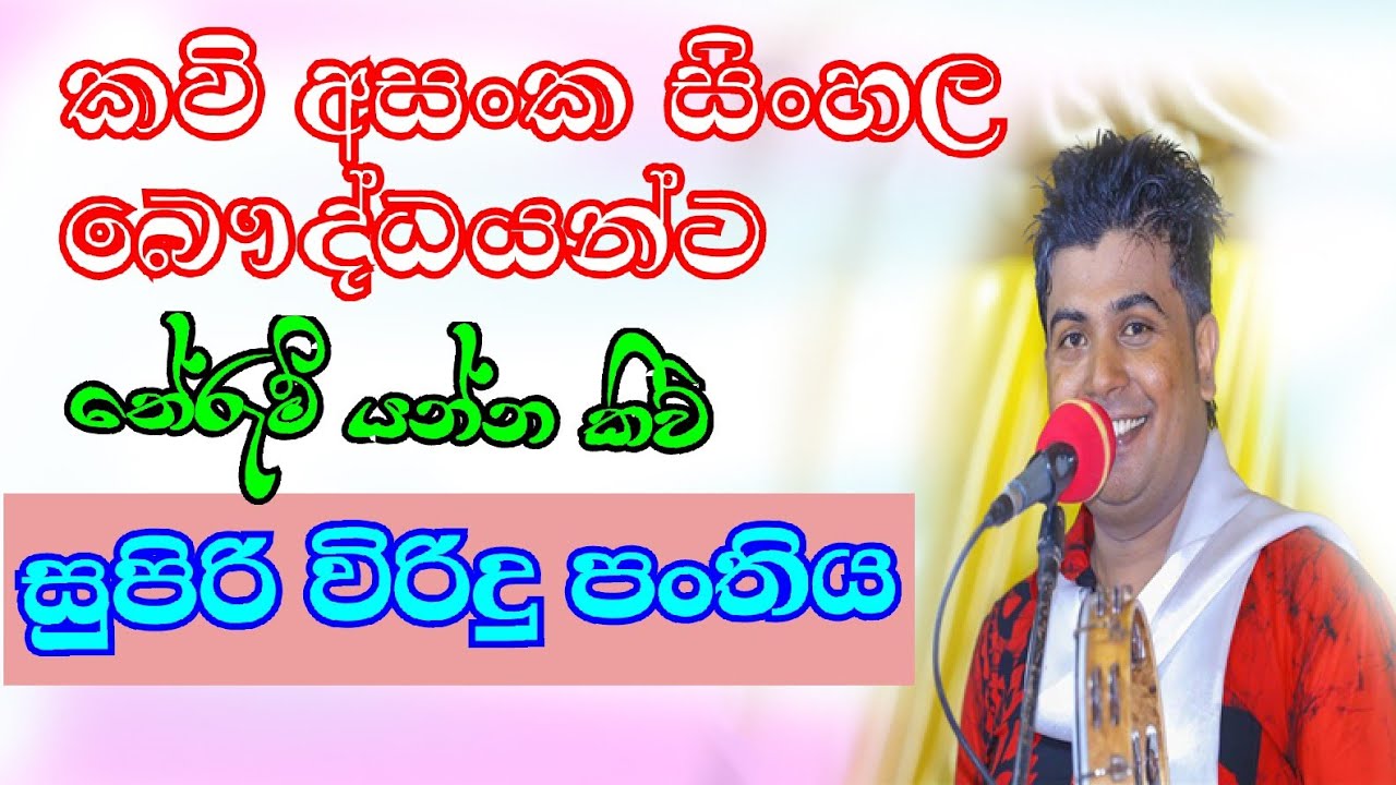 හිත පිරෙන සුපිරි විරිදු |asanka kankanamge | 077 53 250 53|