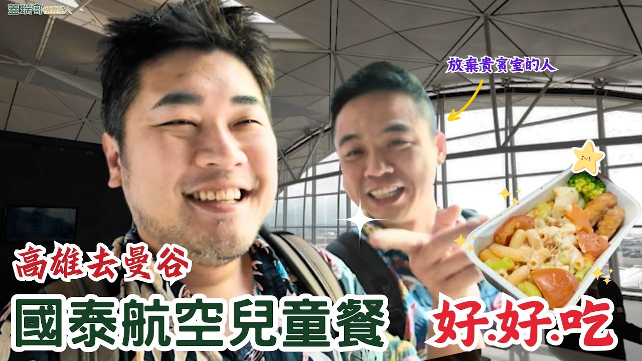 從高雄去曼谷｜搭國泰航空在香港轉機很順暢｜國泰航空的兒童餐大評比 @oogaryoba