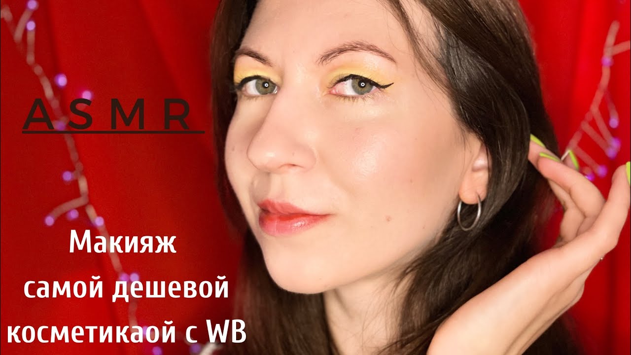 ASMR Макияж самой дешевой косметикой с Вайлдберриз 💄/ АСМР распаковка 💆‍♀️