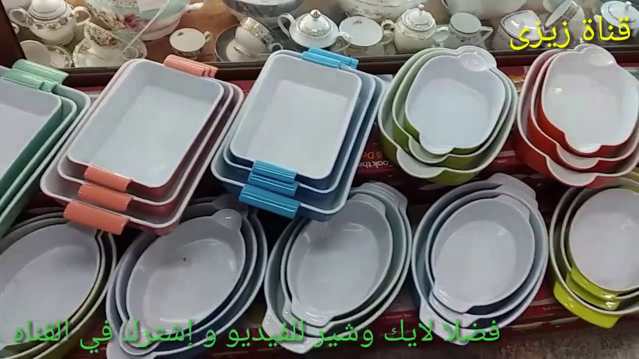 أسعار الطواجن والحلل البورسلين اطقم كاملة وفردانى والاسعار بالتفصيل داخل الفيديو #قناة_زيزي