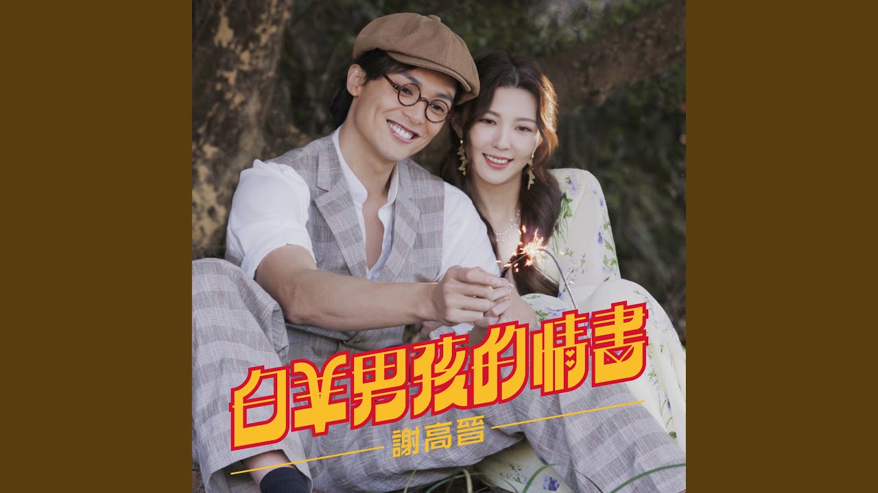 白羊男孩的情書