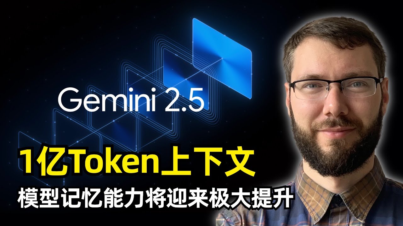【人工智能】1亿Token上下文长度 | DeepMind科学家 Nikolay Savinov | Gemini 2.5 Pro | RAG | 如何评估 | 推理 | 最佳实践 | Agent结合