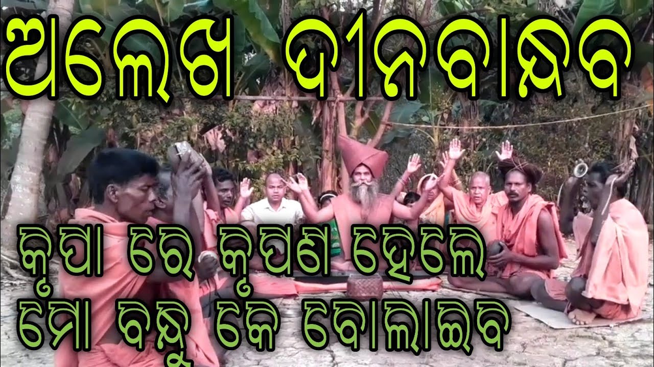 ଅଲେଖ ଦିନବାନ୍ଧବ|Alekha Dinabandhaba|Alekh Bhajan|Satyabrat Baba