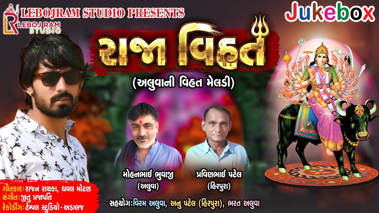 Vijay Jornang || Raja Vihat || રાજા વિહyeત || 2018 New Album Song