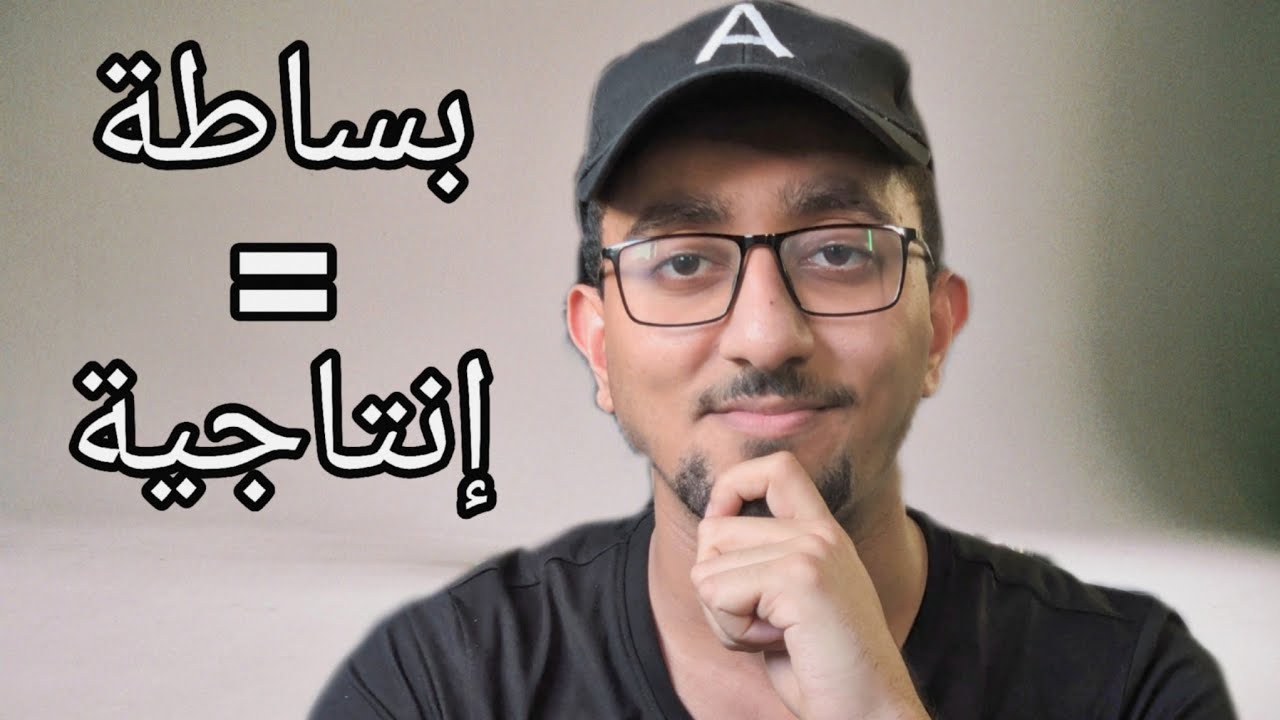 اسلوب المينيماليزم يحسن الإنتاجية؟ | Minimalism فن البساطة