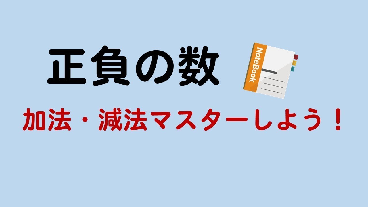 【正負の数】計算の仕方（コツ）加法・減法をマスターしよう！