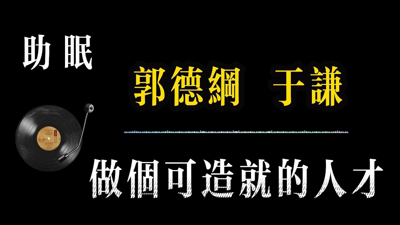 助眠【郭德纲相声 无广告】做个可造就的人才 笑着入梦｜完整版相声段子合集#郭德纲#助眠#历史#减压放松#rain#疗愈#相声助眠 #德云社#睡眠故事#郭德纲经典#放松#睡眠疗愈