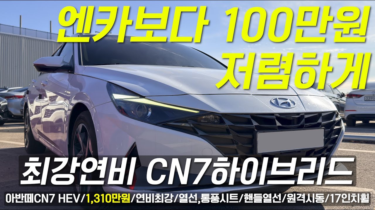 [판매완료]엔카보다 100만원이상 싸게!! 여기서 구매하세요!! 아반떼CN7 하이브리드 1300만원대로 누리는 최강연비!!