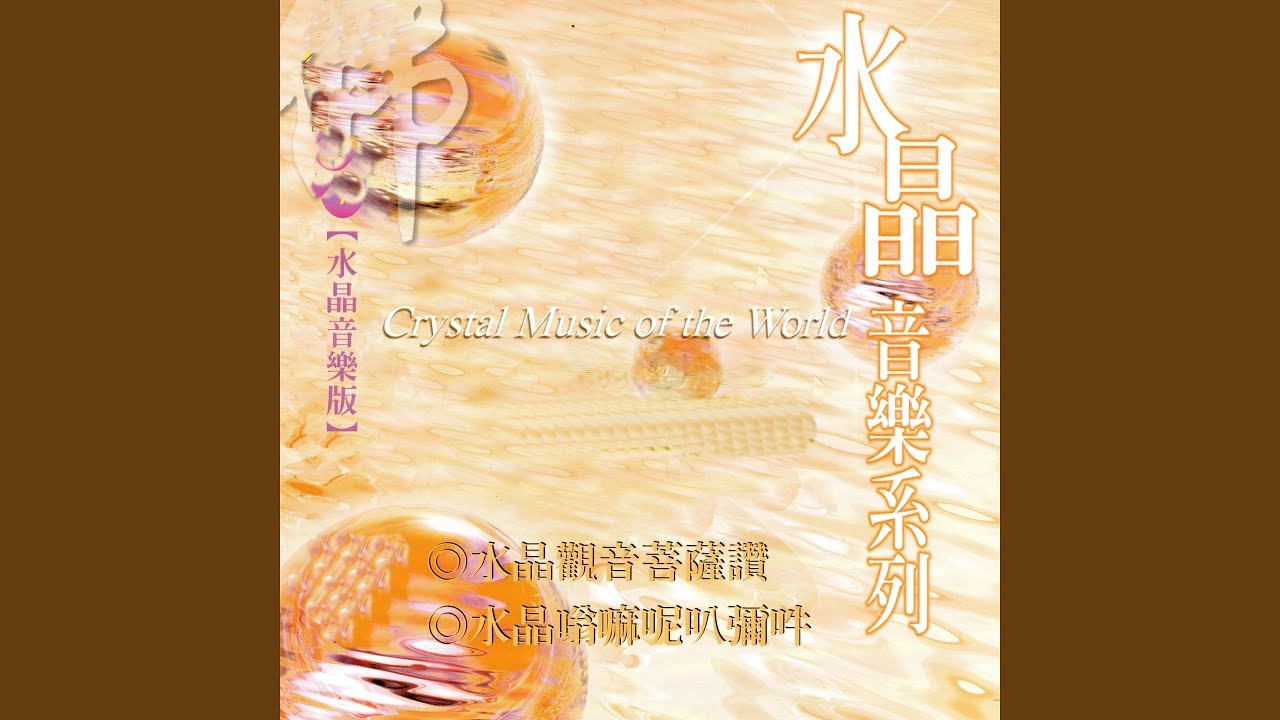水晶嗡嘛呢叭彌吽